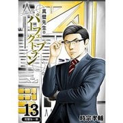 真壁先生のパーフェクトプラン【分冊版】13話（TORICO） [電子書籍]
