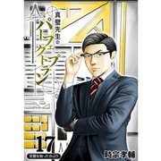 真壁先生のパーフェクトプラン【分冊版】17話（TORICO） [電子書籍]