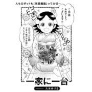 一家に一台（TORICO） [電子書籍]