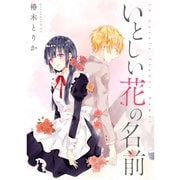 いとしい花の名前（TORICO） [電子書籍]