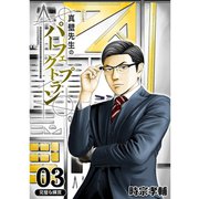 真壁先生のパーフェクトプラン【分冊版】3話（TORICO） [電子書籍]