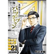 真壁先生のパーフェクトプラン【分冊版】21話（TORICO） [電子書籍]