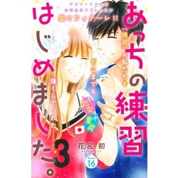 ヨドバシ Com あっちの練習はじめました 分冊版 16 講談社 電子書籍 通販 全品無料配達