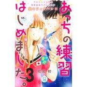 あっちの練習はじめました。 分冊版（16）（講談社） [電子書籍]