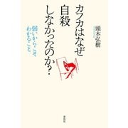カフカはなぜ自殺しなかったのか？（春秋社） [電子書籍]