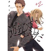 遊びじゃねえんだ ♯2（秋田書店） [電子書籍]