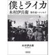 木村伊兵衛傑作選＋エッセイ 僕とライカ（朝日新聞出版） [電子書籍]