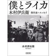 木村伊兵衛傑作選＋エッセイ 僕とライカ（朝日新聞出版） [電子書籍]