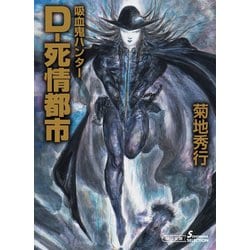 ヨドバシ.com - 吸血鬼ハンター（34） D-死情都市（朝日新聞出版