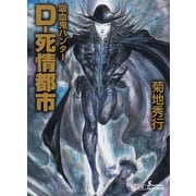 吸血鬼ハンター（34） D-死情都市（朝日新聞出版） [電子書籍]