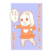目に入れたら痛いです。5巻（TORICO） [電子書籍]