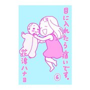 目に入れたら痛いです。6巻（TORICO） [電子書籍]