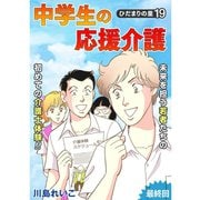 ひだまりの里 【分冊版】 19話（TORICO） [電子書籍]