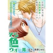 そら色ウォール【分冊版】12話（TORICO） [電子書籍]