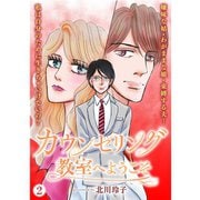 カウンセリング教室へようこそ【分冊版】2話（TORICO） [電子書籍]