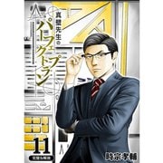 真壁先生のパーフェクトプラン【分冊版】11話（TORICO） [電子書籍]