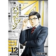 真壁先生のパーフェクトプラン【分冊版】12話（TORICO） [電子書籍]