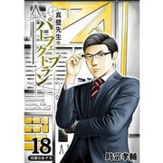 真壁先生のパーフェクトプラン【分冊版】18話（TORICO） [電子書籍]