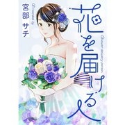 花を届ける人（TORICO） [電子書籍]