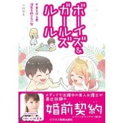 ボーイズ＆ガールズルール お金を守る男 浮気を許さない女（ビジネス教育出版社） [電子書籍]