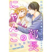 部長のにゃんこ 分冊版（23）（講談社） [電子書籍]