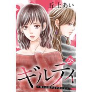 ギルティ ～鳴かぬ蛍が身を焦がす～ 分冊版（28）（講談社） [電子書籍]
