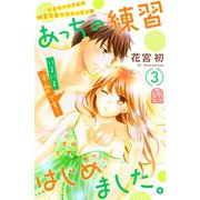 あっちの練習はじめました。（3）（講談社） [電子書籍]