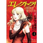 エレクトラ！～罪深き聖女たち vol.1（光文社） [電子書籍]