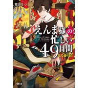 えんま様の忙しい49日間 光る藤の頃（小学館） [電子書籍]