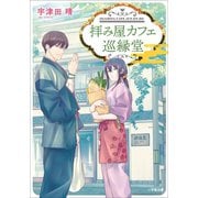 拝み屋カフェ 巡縁堂（小学館） [電子書籍]