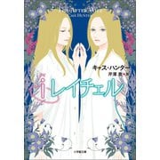 iレイチェル～The After Wife～（小学館） [電子書籍]