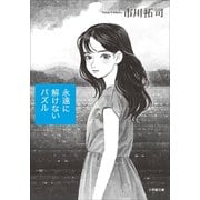永遠に解けないパズル（小学館） [電子書籍]