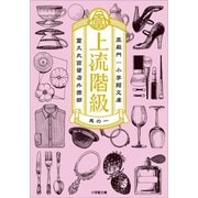 上流階級 富久丸百貨店外商部（小学館） [電子書籍]