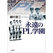 永遠のPL学園（小学館） [電子書籍]