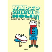 デザイナー渋井直人の休日（文藝春秋） [電子書籍]