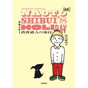 続 デザイナー渋井直人の休日（文藝春秋） [電子書籍]