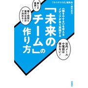 「未来のチーム」の作り方（扶桑社） [電子書籍]