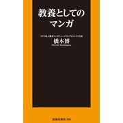 教養としてのマンガ（扶桑社） [電子書籍]