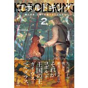 コボルドキング 2 騎士団長、辺境で妖精犬の王になる 電子書籍特典付き（講談社） [電子書籍]