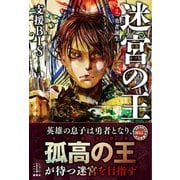 迷宮の王 2 勇者誕生 電子書籍特典付き（講談社） [電子書籍]