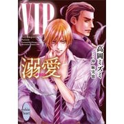 VIP 溺愛 【電子特典付き】（講談社） [電子書籍]