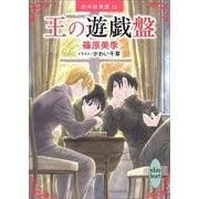 王の遊戯盤 欧州妖異譚22（講談社） [電子書籍]