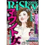 comic RiSky（リスキー） Vol.4 マウント女（ぶんか社） [電子書籍]