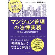 トラブル事例でわかる マンション管理の法律実務（学陽書房） [電子書籍]