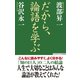 だから、論語を学ぶ（ワック） [電子書籍]