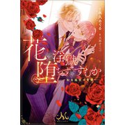 花は淫獄へ堕ちずにすむか―転生脇役の奮闘―（一迅社） [電子書籍]