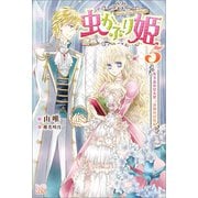 虫かぶり姫: 5 冬下虫の見る夢、決別の目覚め【特典SS付】（一迅社） [電子書籍]