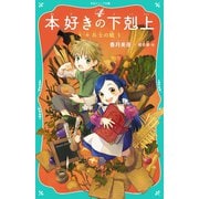 【TOジュニア文庫】本好きの下剋上 第一部 兵士の娘1（TOブックス） [電子書籍]