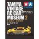 TAMIYA ヴィンテージ RCカー ミュージアム2（ヘリテージ） [電子書籍]