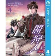 闇狩人Δ（DELTA） 4（集英社） [電子書籍]